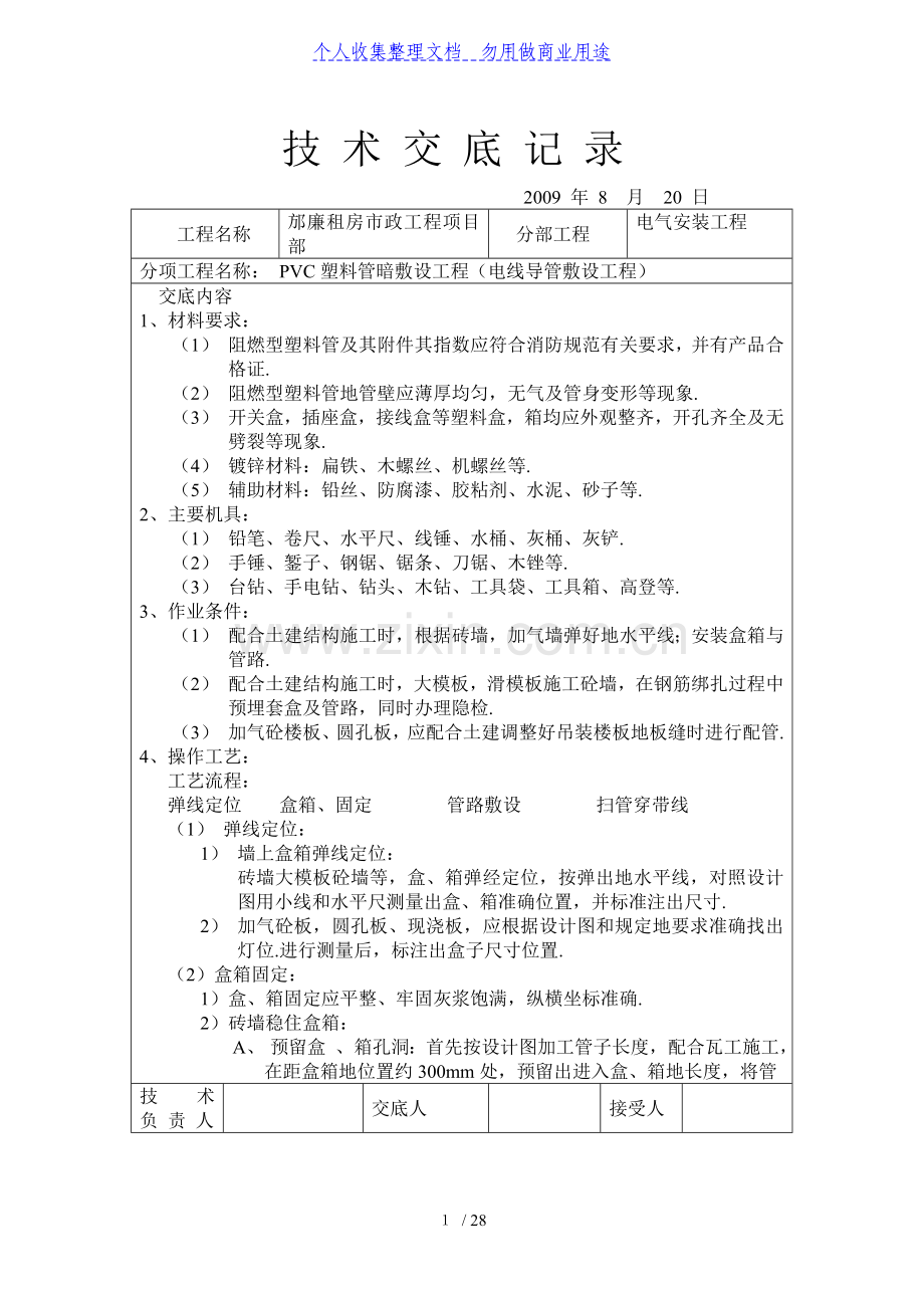 电气安装工程技术交底.doc_第1页