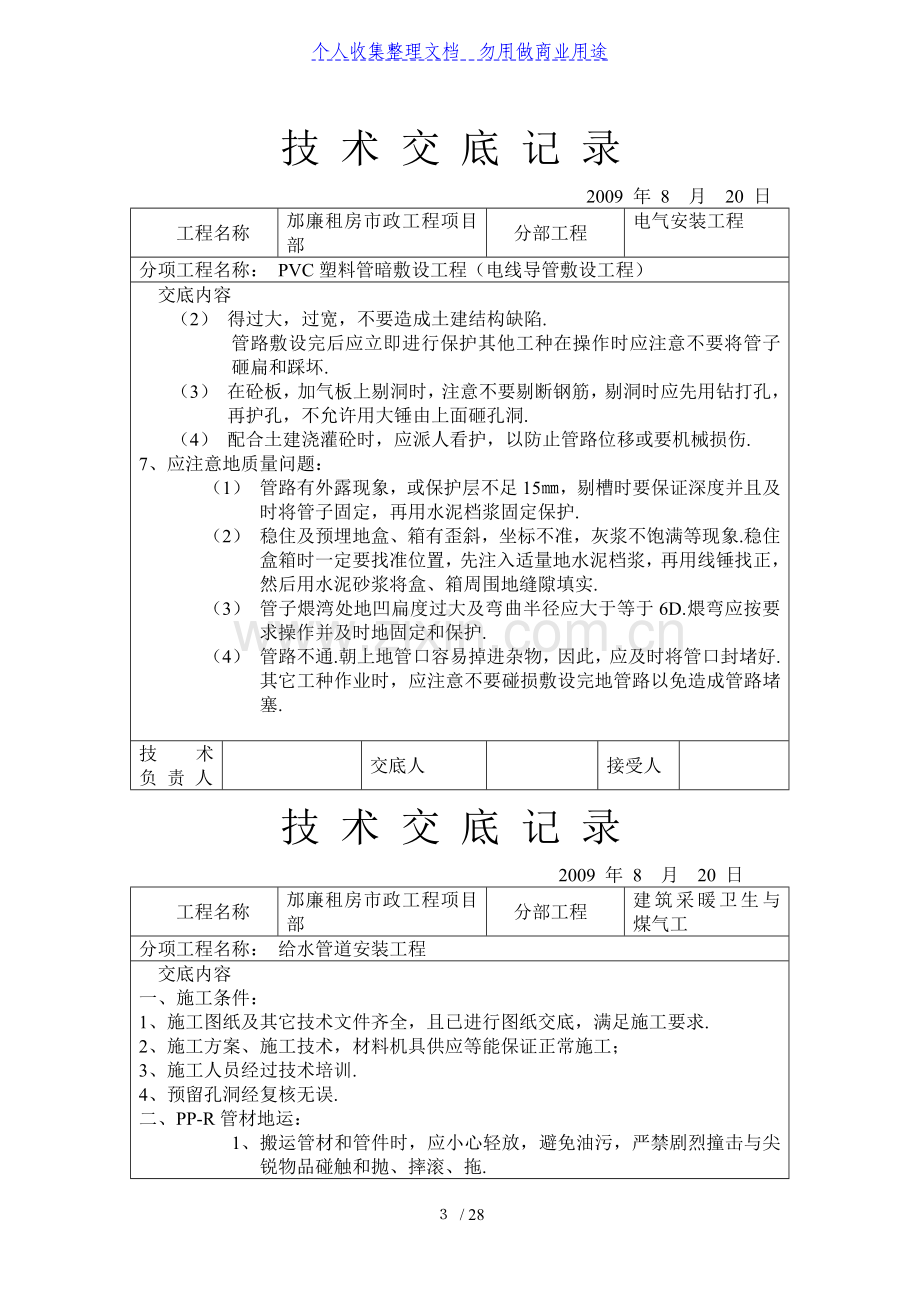 电气安装工程技术交底.doc_第3页