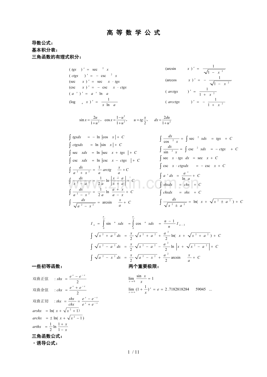 考研数学复习考试必备之高等数学公式打印版.doc_第1页