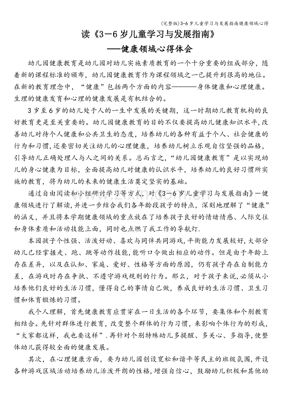 3-6岁儿童学习与发展指南健康领域心得.doc_第1页