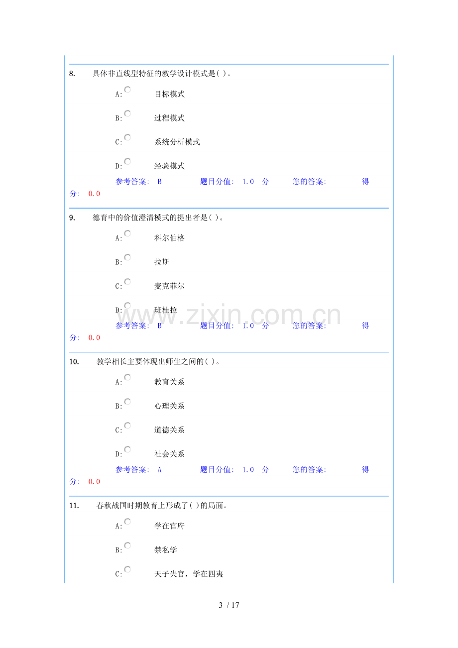 考研教育教学学专业基础综合考试模拟题.doc_第3页