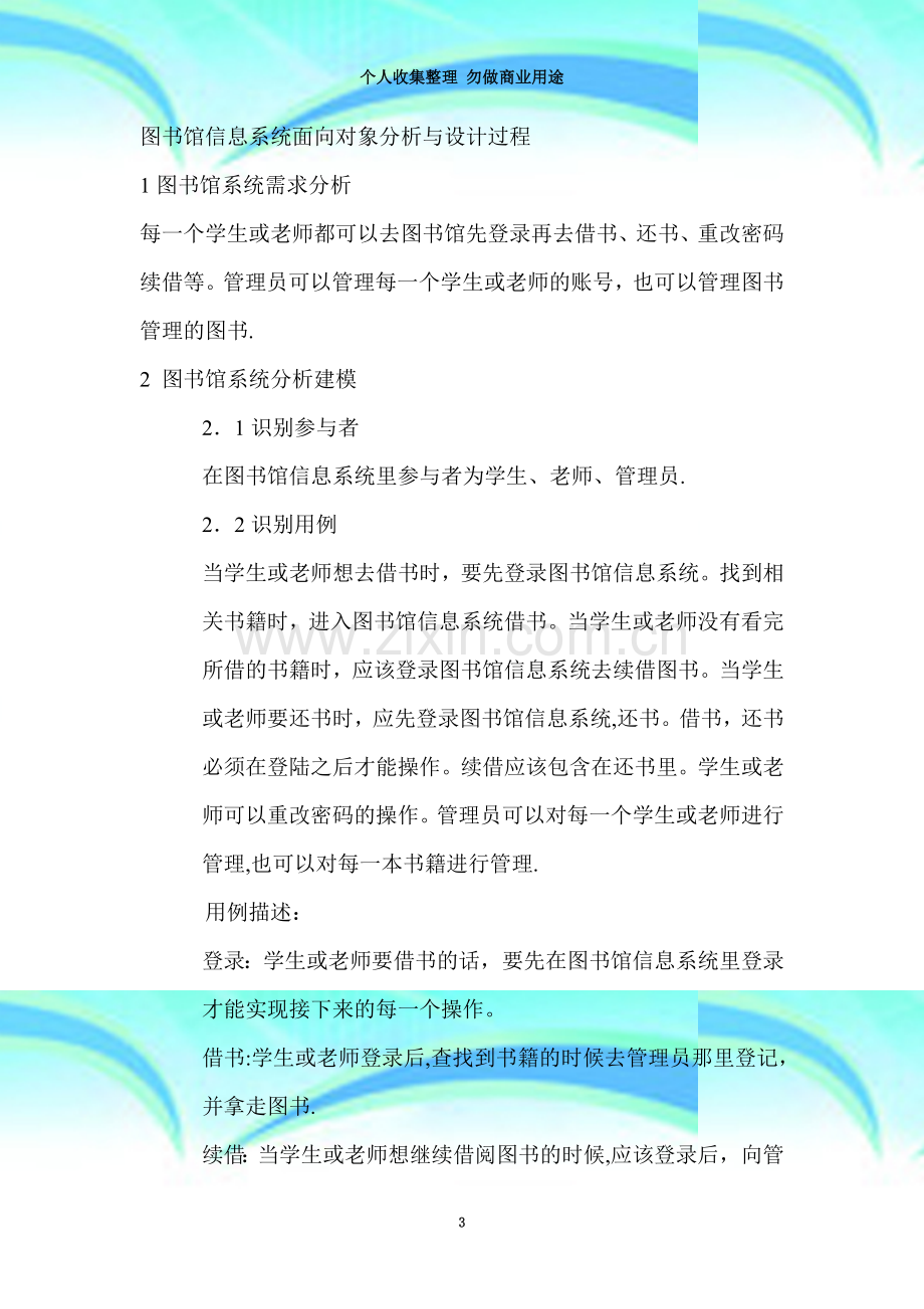 图书馆信息系统面向对象分析与设计过程.doc_第3页