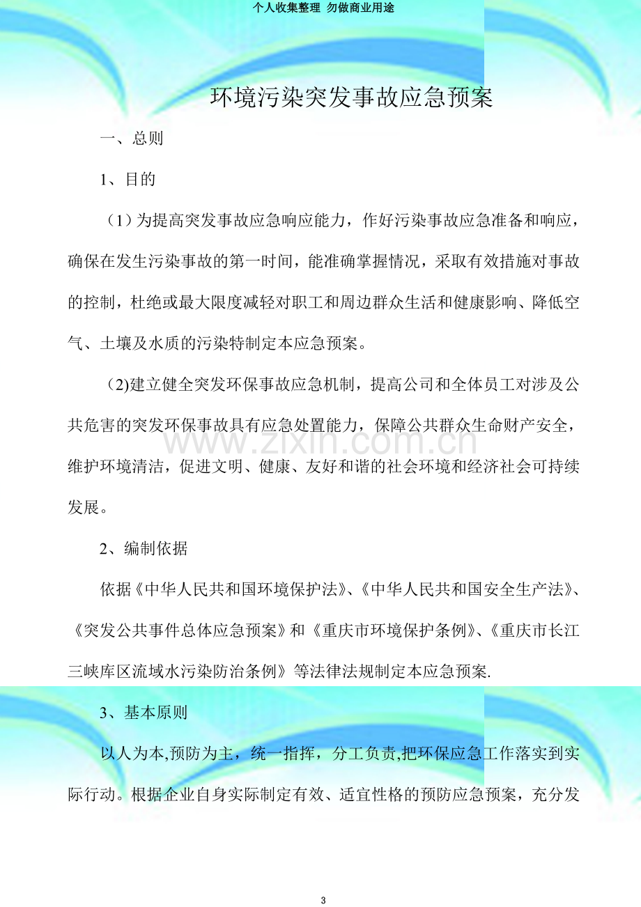 环境污染突发事故应急预案(示例).doc_第3页