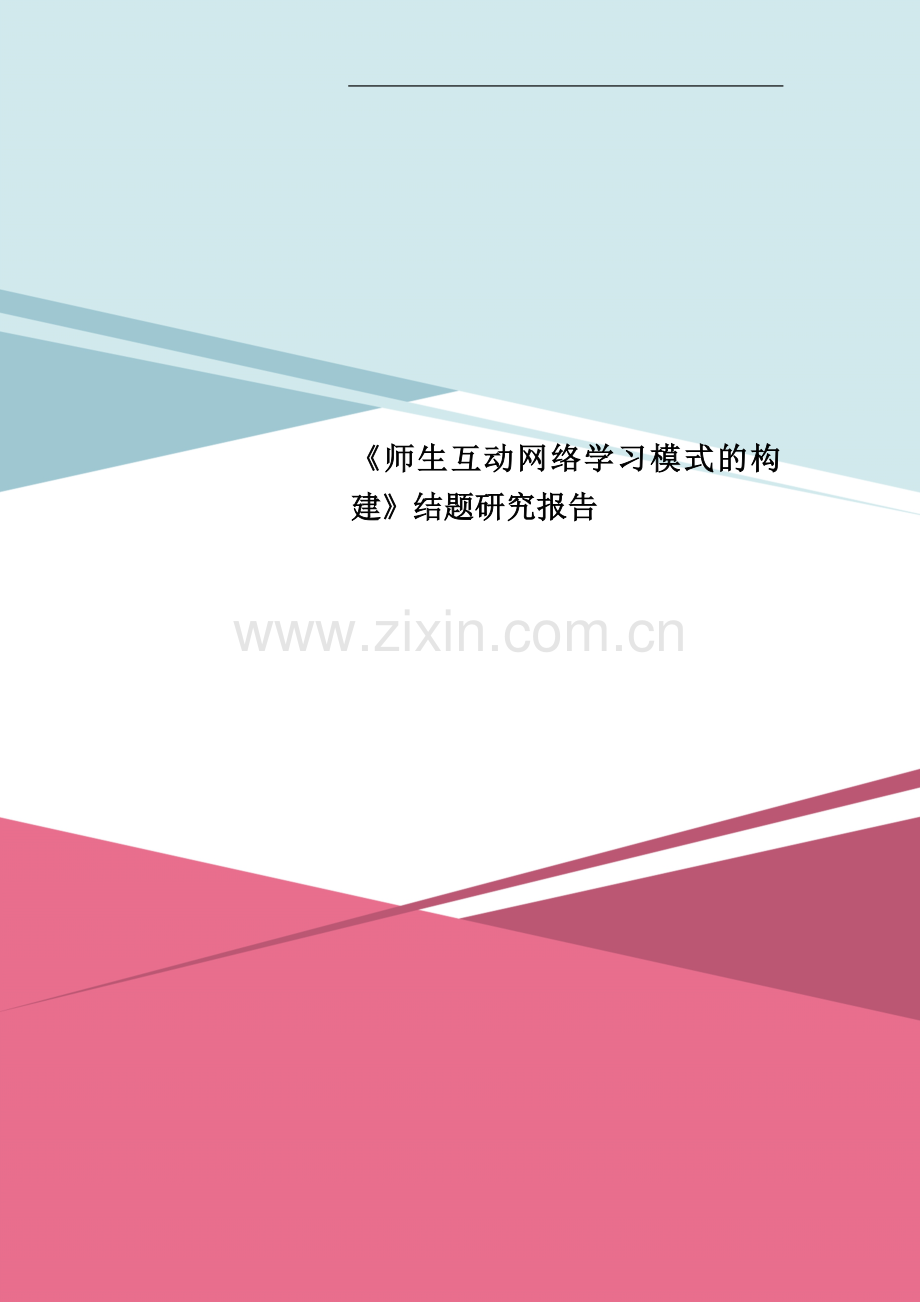 《师生互动网络学习模式的构建》结题研究报告.doc_第1页