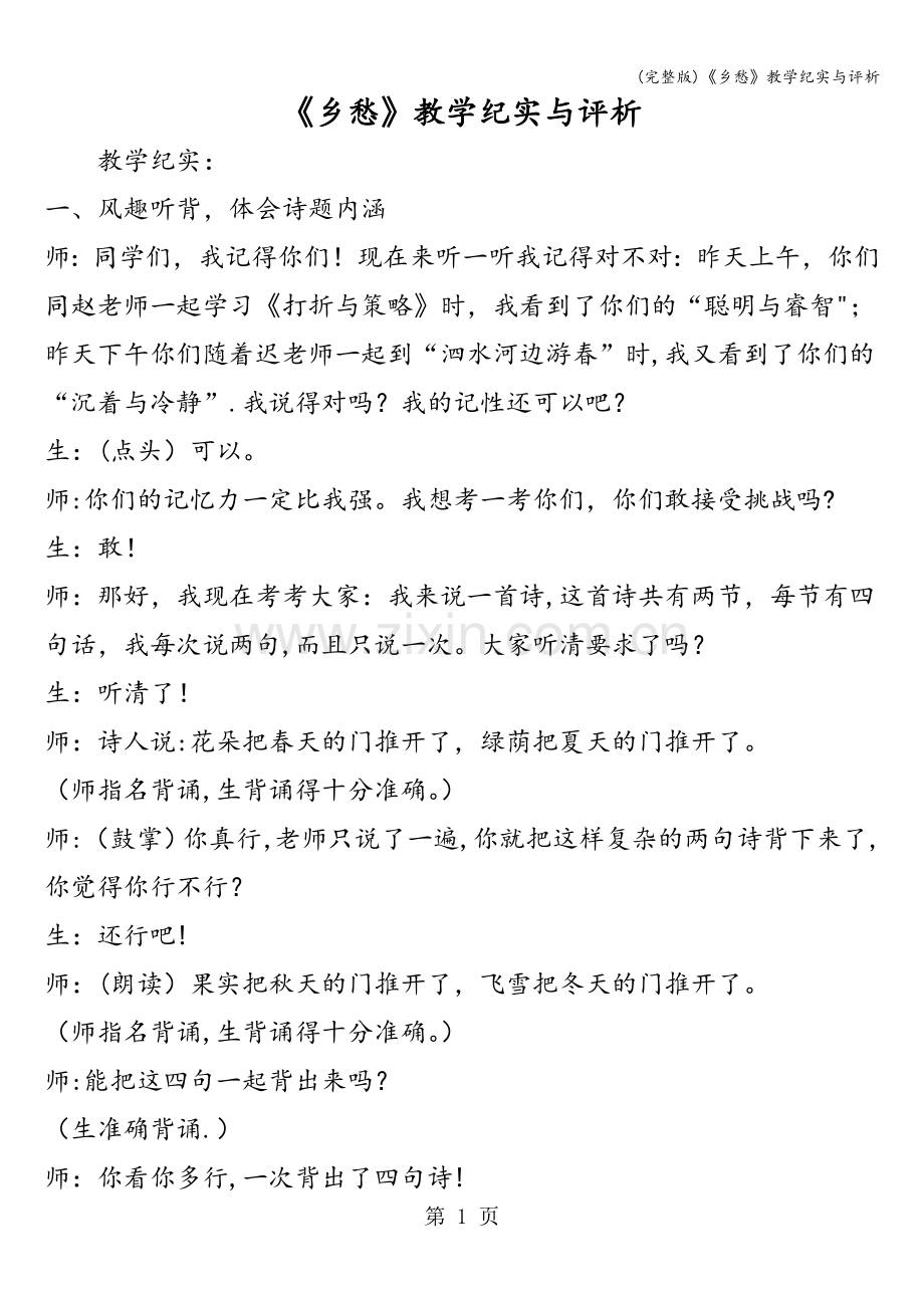 《乡愁》教学纪实与评析.doc_第1页