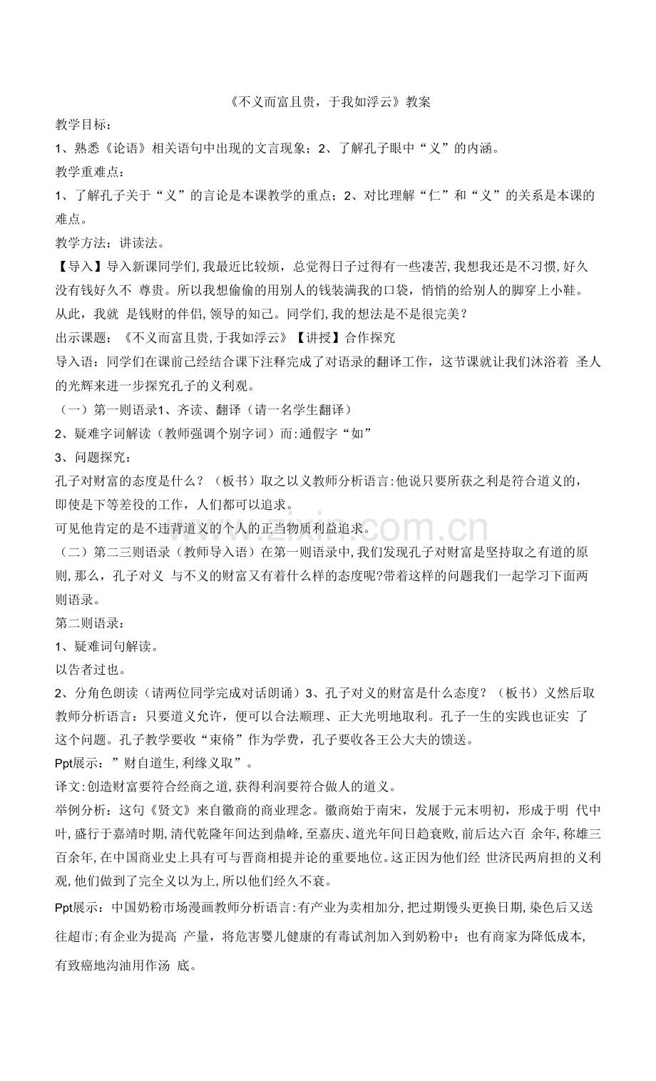 《不义而富且贵于我如浮云》教案.docx_第1页