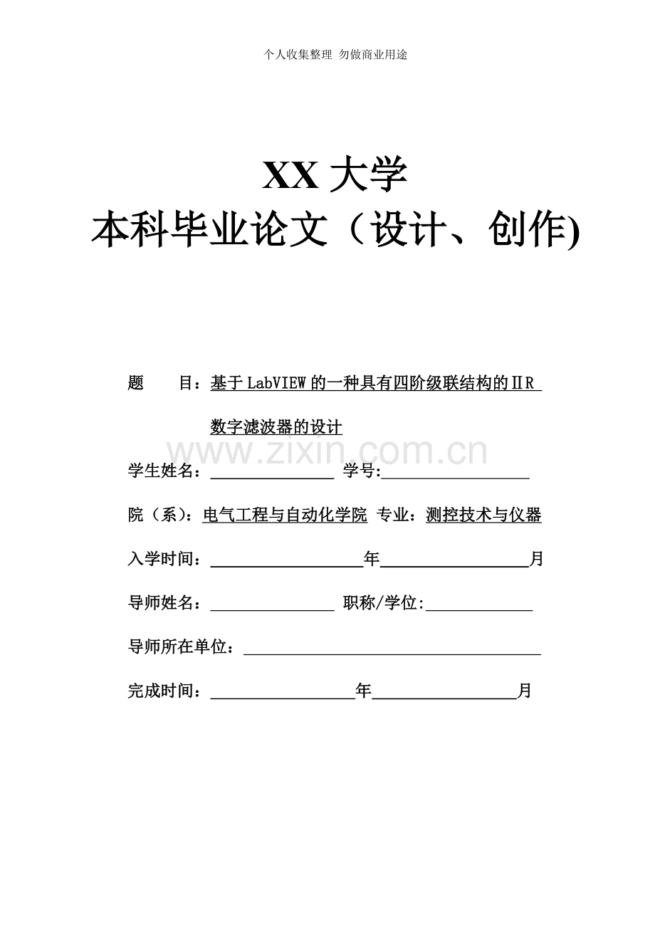 毕业设计基于LabVIEW的一种具有四阶级联结构的ⅡR数字滤波器的设计.doc_第1页