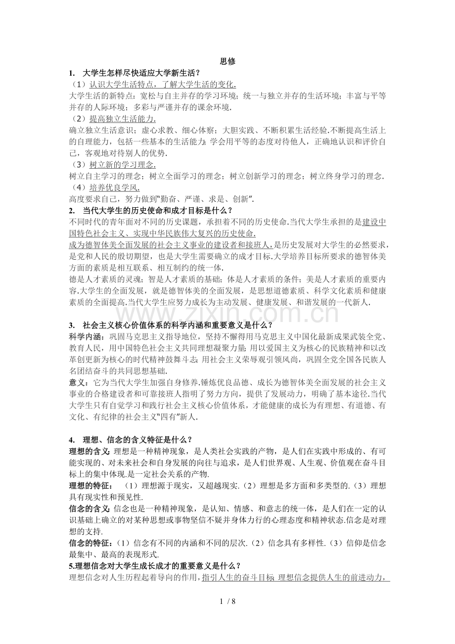 思修复习题(科文和大校).doc_第1页