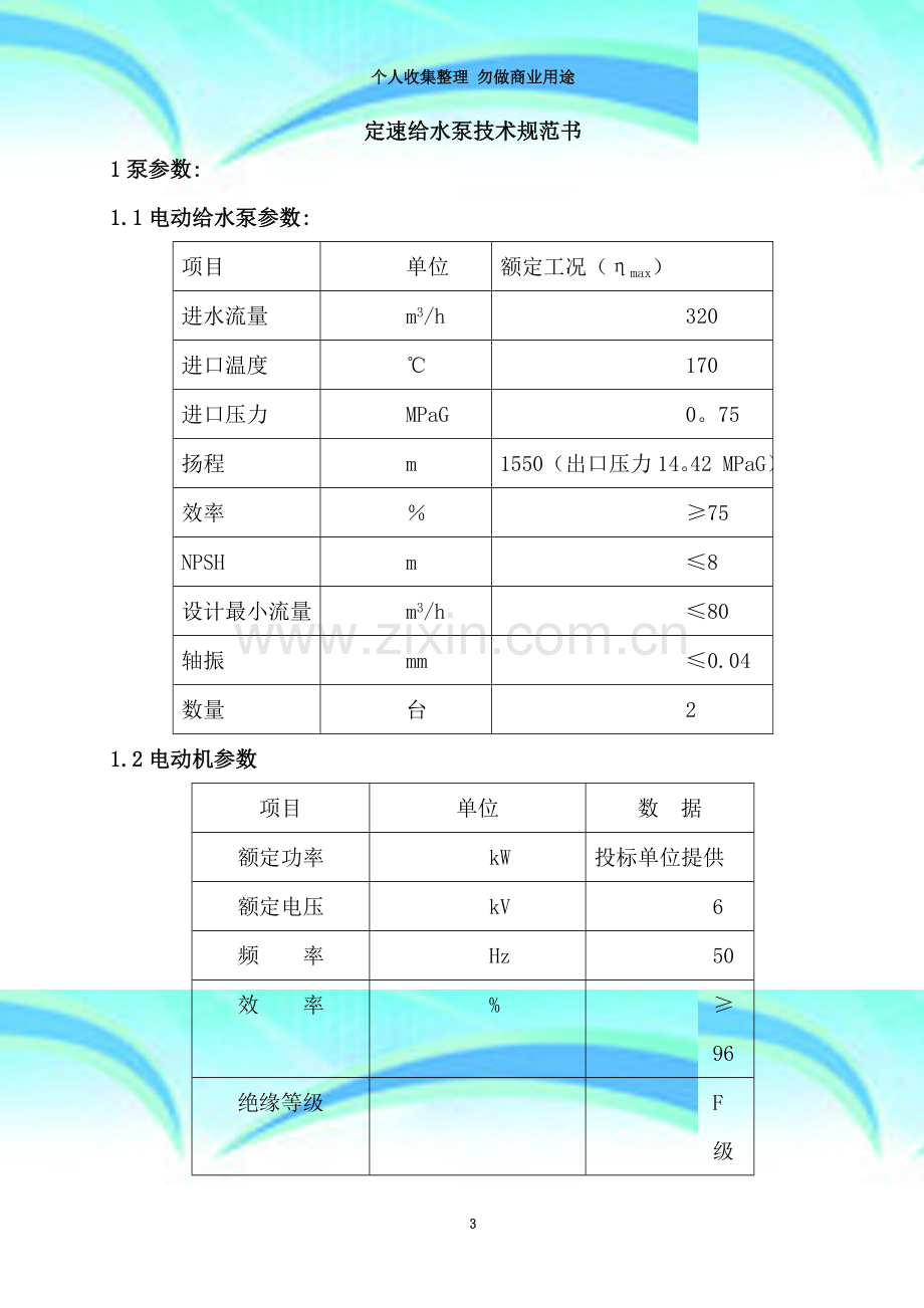 定速给水泵技术规范书[1].doc_第3页