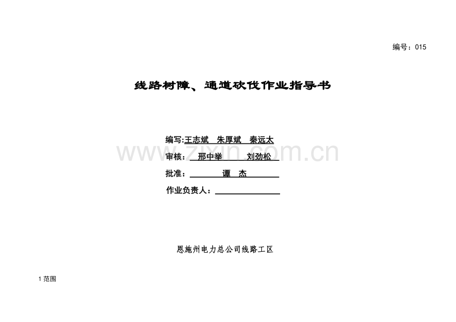 线路树障、通道砍伐作业指导书.doc_第1页