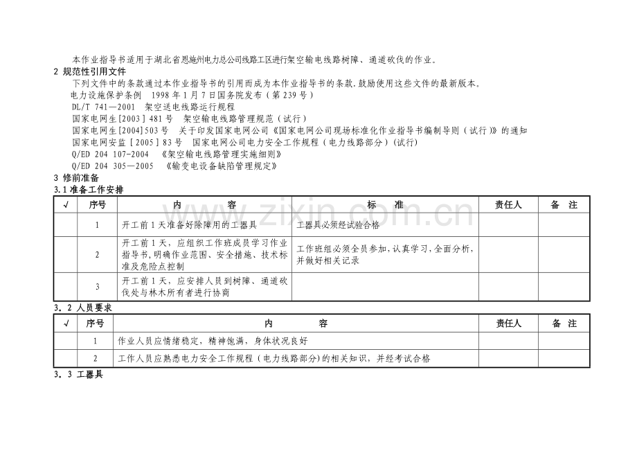 线路树障、通道砍伐作业指导书.doc_第2页