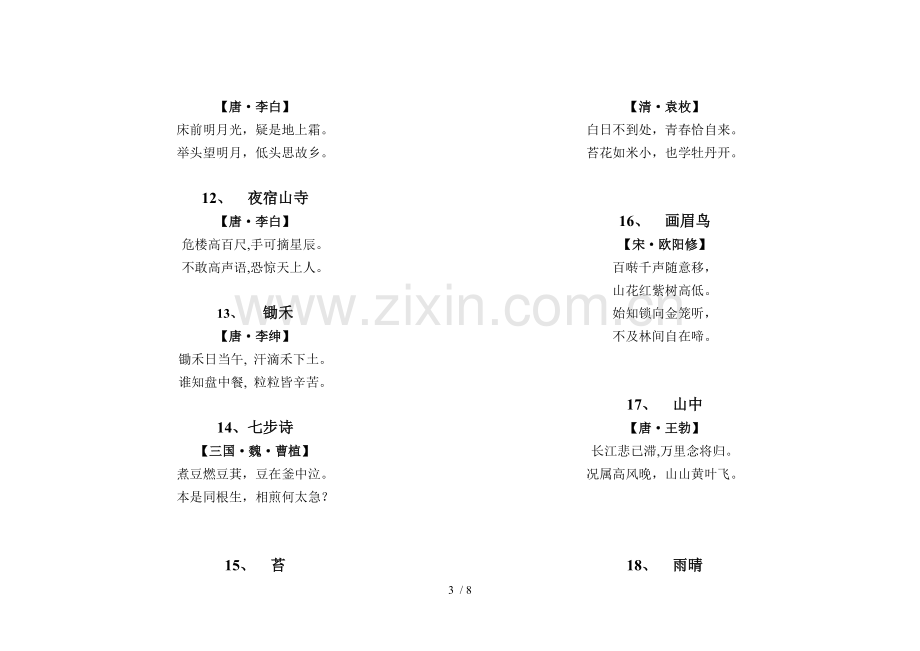 一古诗文背诵篇目及内容.doc_第3页