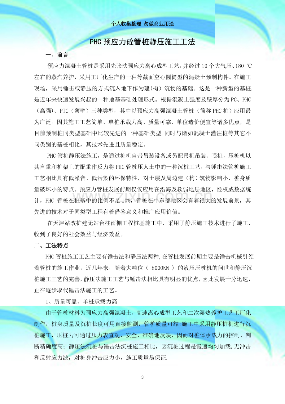 PHC预应力砼管桩静压施工工法.doc_第3页