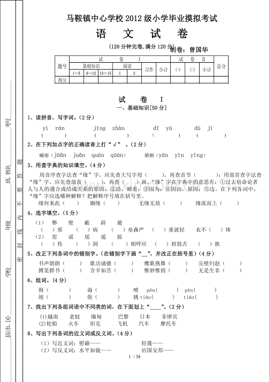 小学教育毕业摸拟考试语文试题(含参考答案).doc_第1页