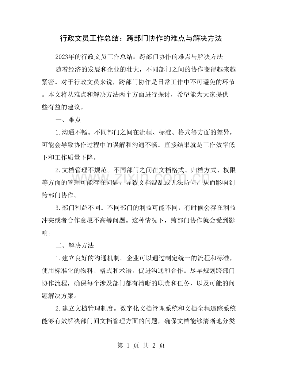 行政文员工作总结：跨部门协作的难点与解决方法.doc_第1页