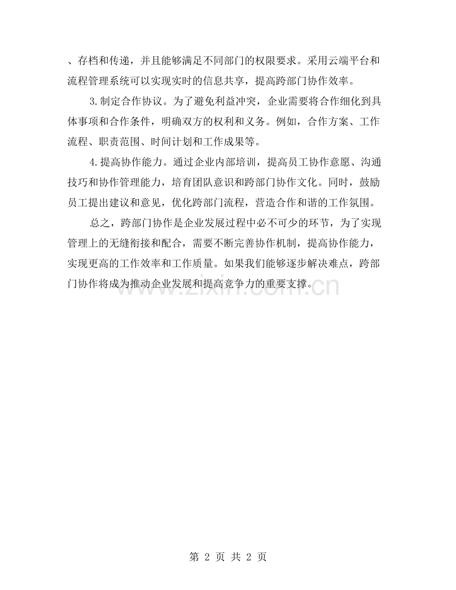 行政文员工作总结：跨部门协作的难点与解决方法.doc_第2页