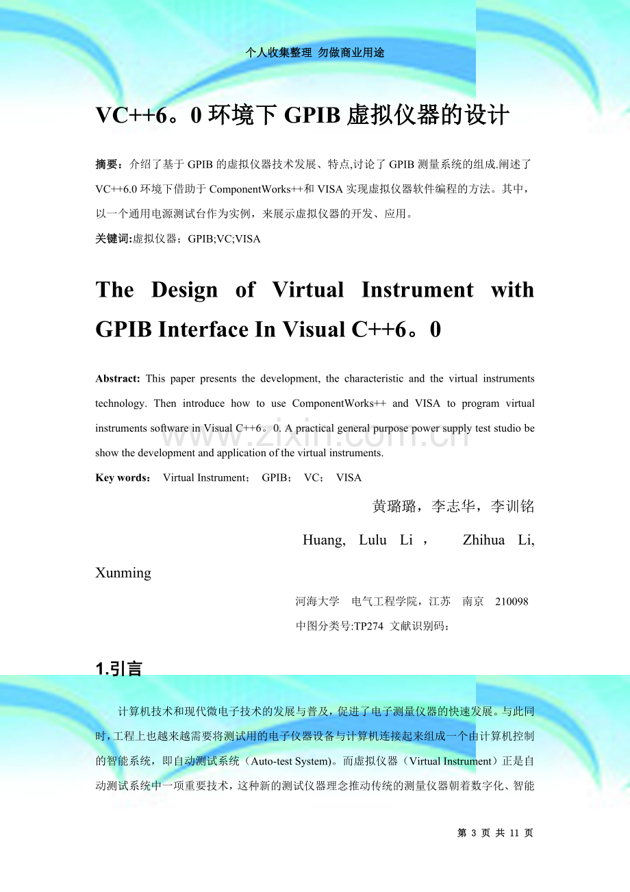 VC++6.0环境下GPIB虚拟仪器的设计.doc_第3页