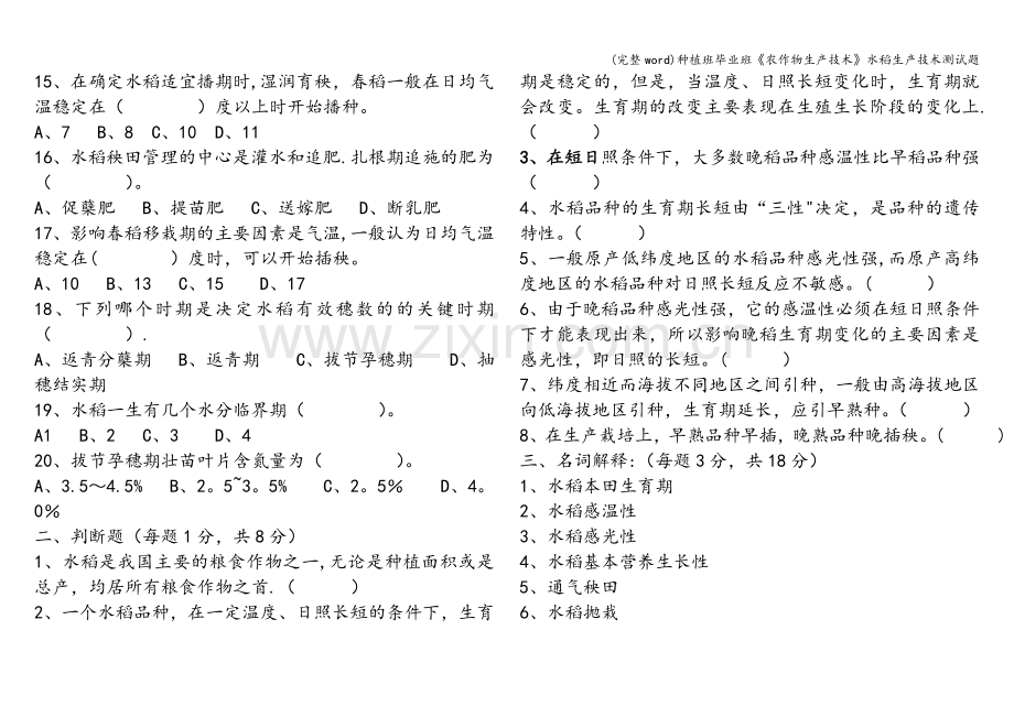 种植班毕业班《农作物生产技术》水稻生产技术测试题.doc_第2页