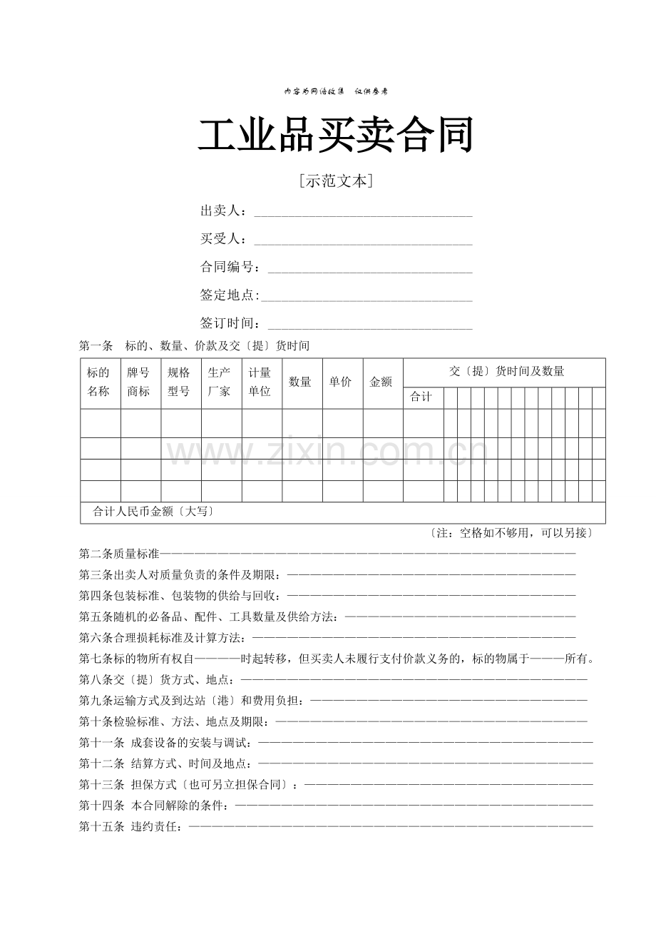 建筑行业常用施工合同范本大全32.doc_第1页