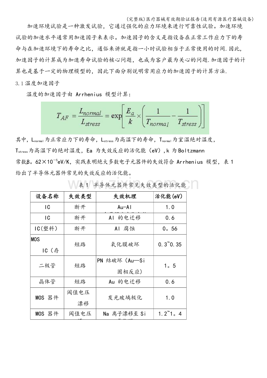 医疗器械有效期验证报告(适用有源医疗器械设备).doc_第3页