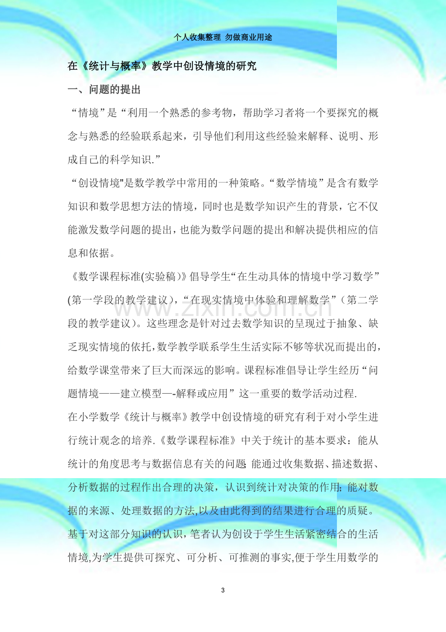 在《统计与概率》教学中创设情境的研究.doc_第3页