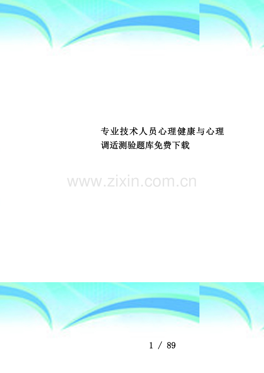 专业技术人员心理健康与心理调适测验题库下载.doc_第1页