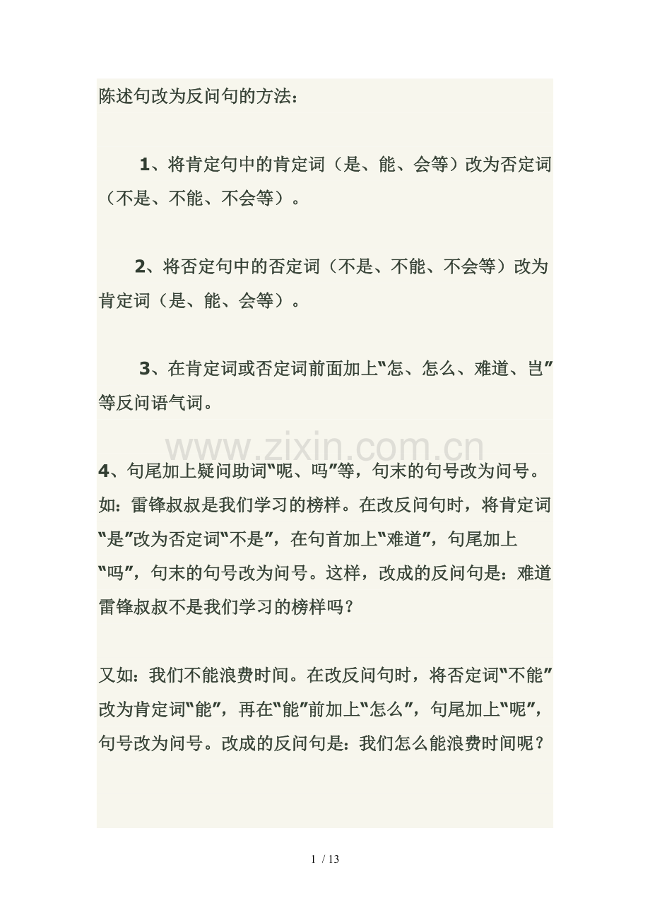 陈述句改为反问句方法.doc_第1页