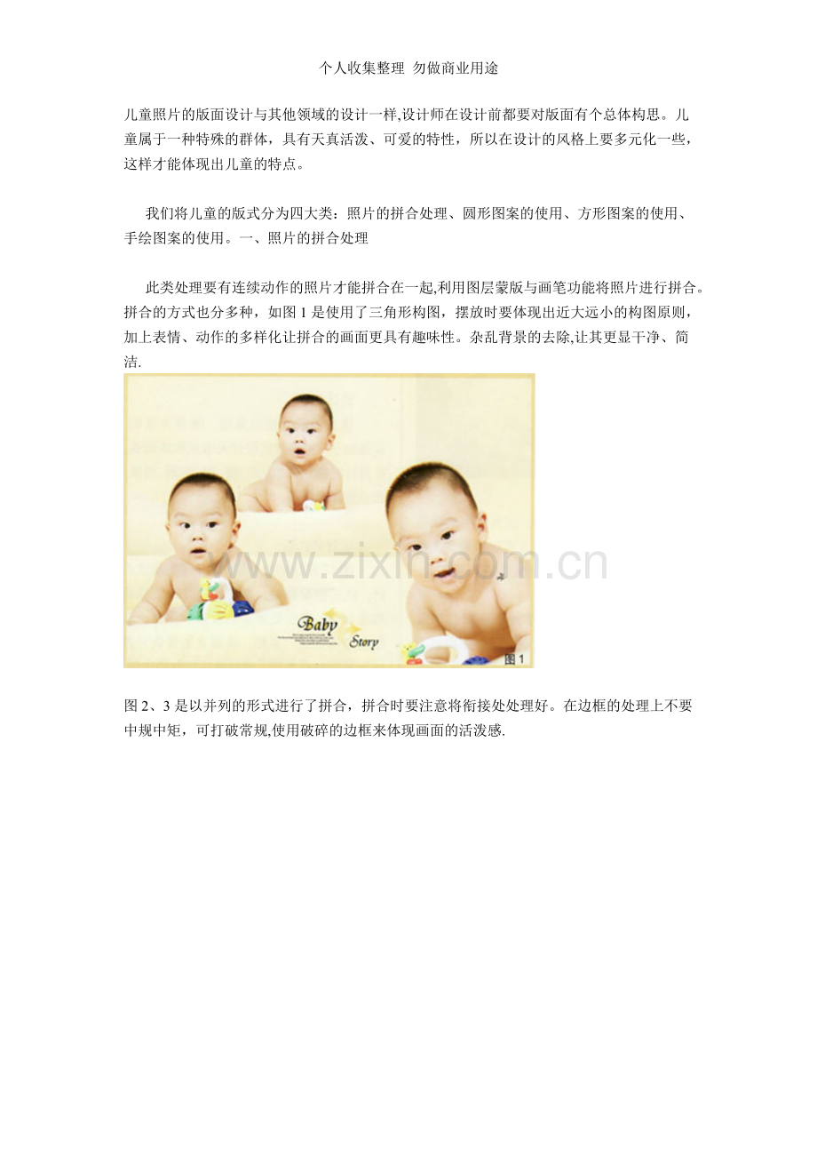 儿童照片的版面设计与其他领域的设计一样.doc_第1页