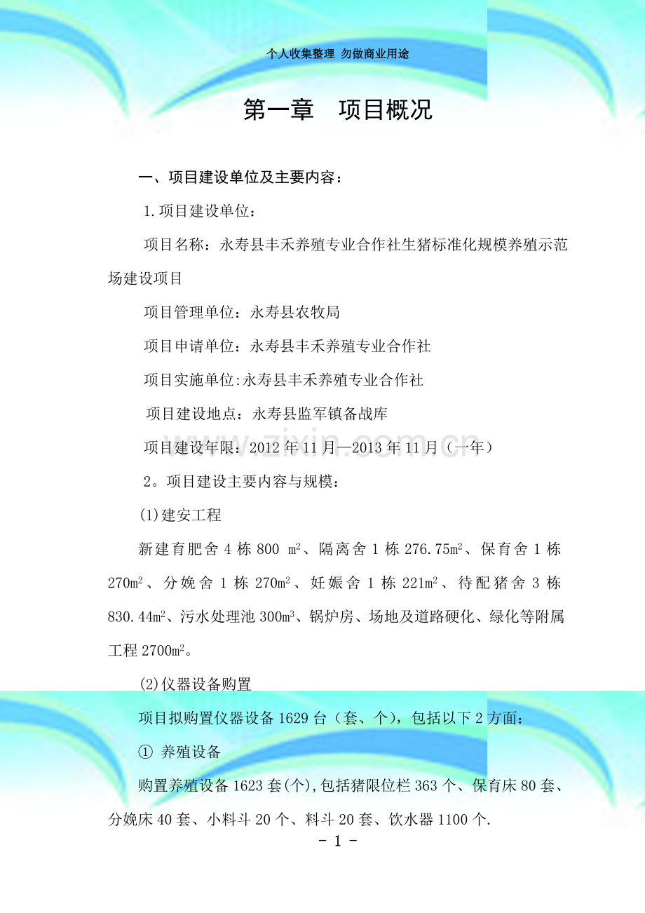 永寿丰禾特种养殖专业合作社养殖场.doc_第3页