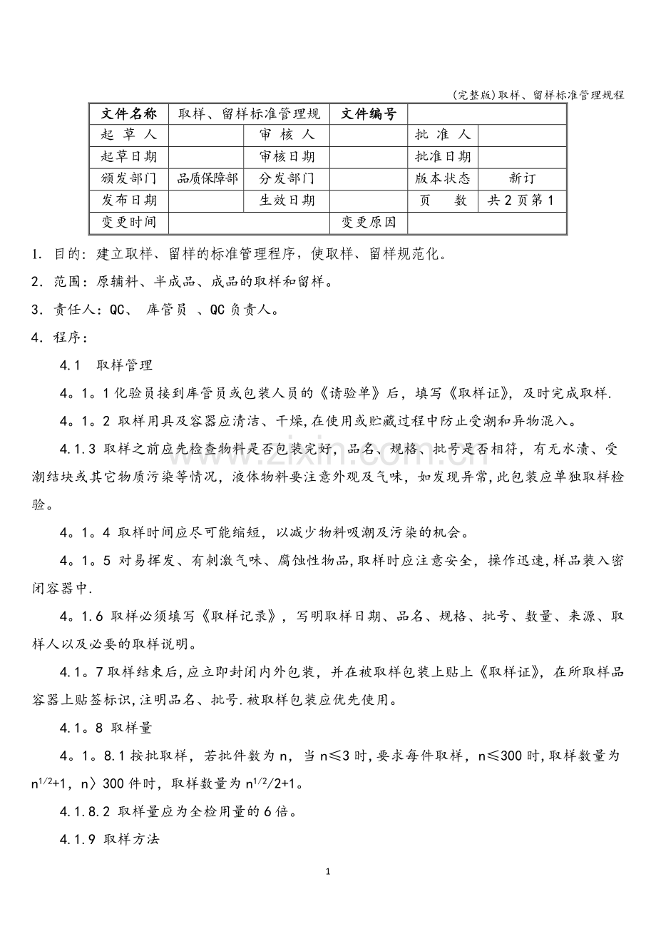 取样、留样标准管理规程.doc_第1页