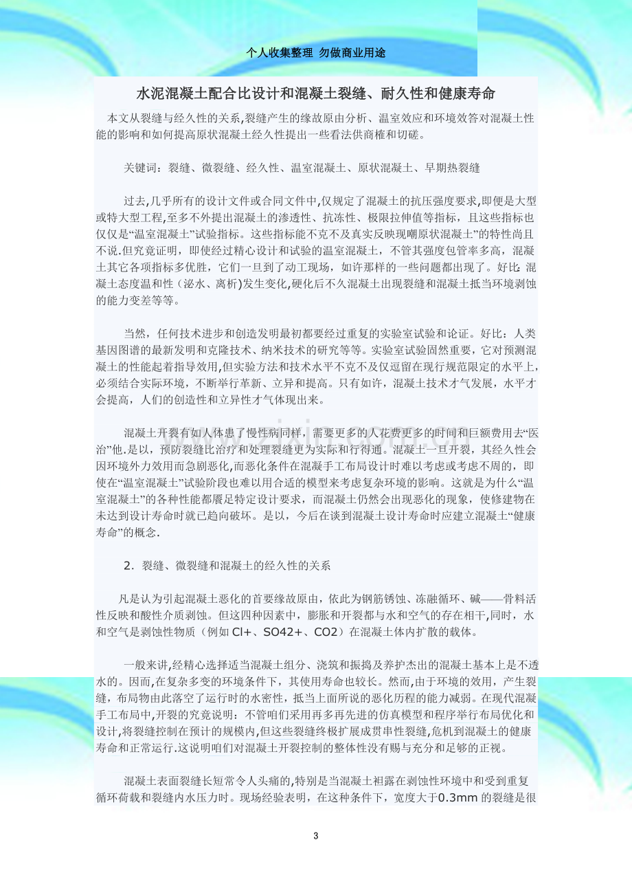 水泥混凝土配合比设计和混凝土裂缝.doc_第3页