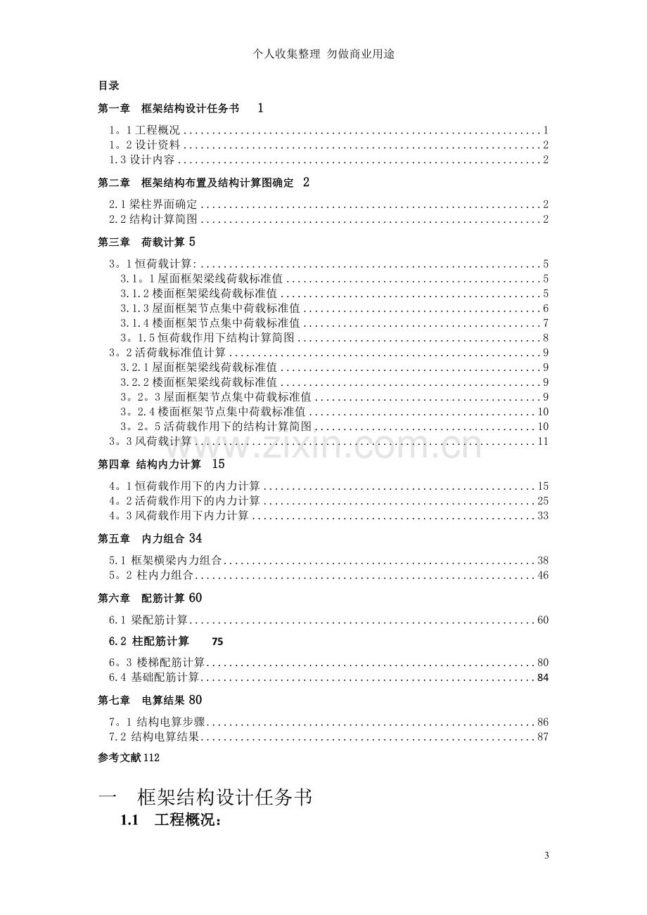 毕业设计结构一榀框架计算书.doc_第3页