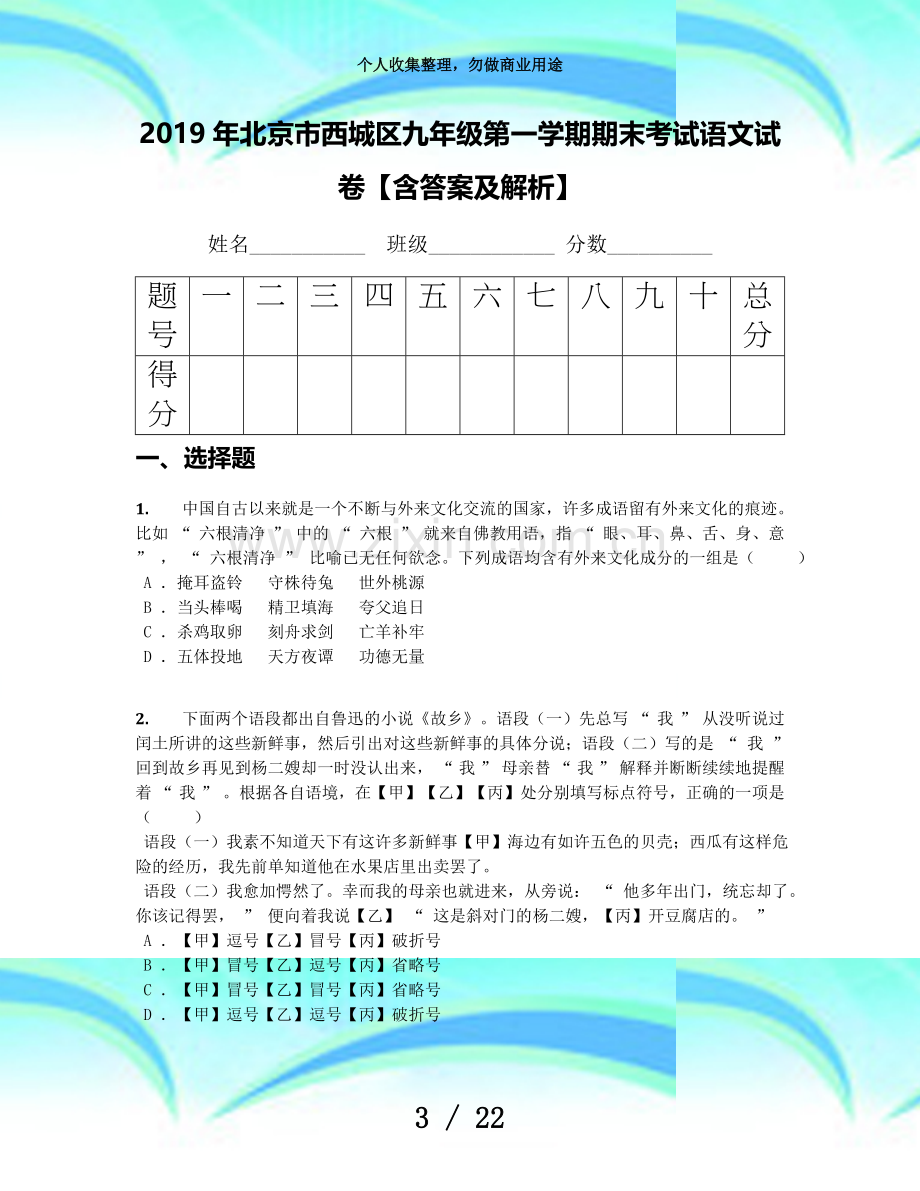 2019年北京市西城区九年级第一学期期末测验语文试卷【含答案及解析】.docx_第3页