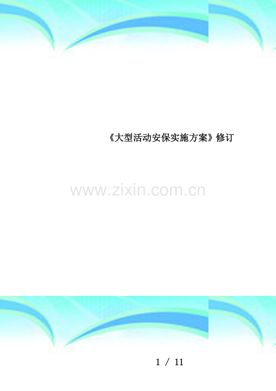 《大型活动安保实施方案》修订.doc_第1页