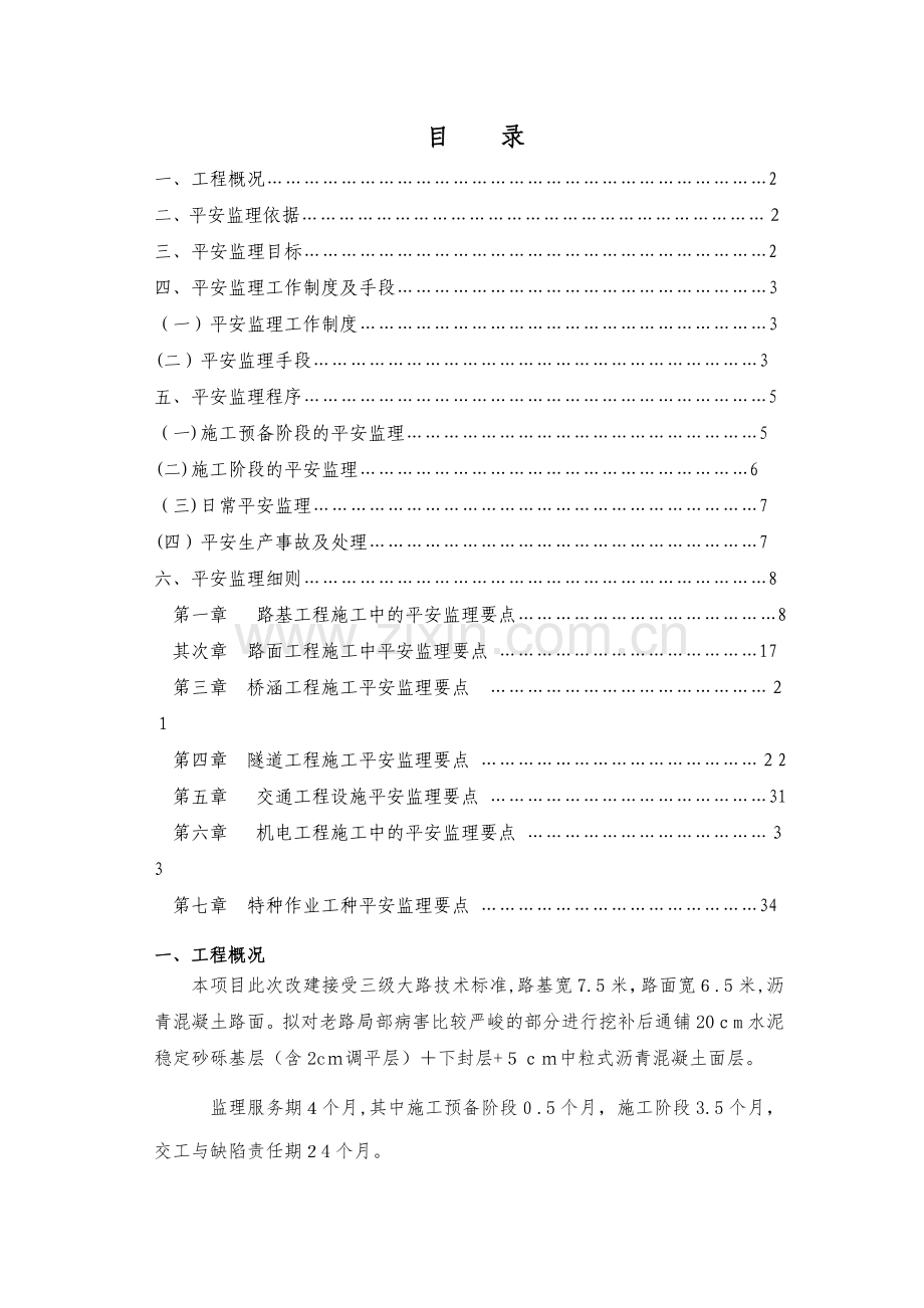 某乡公路工程安全监理实施细则.doc_第1页