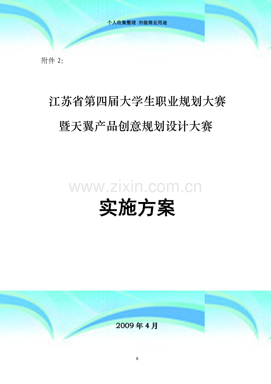 江苏省第四届大学生职业规划大赛.doc_第3页