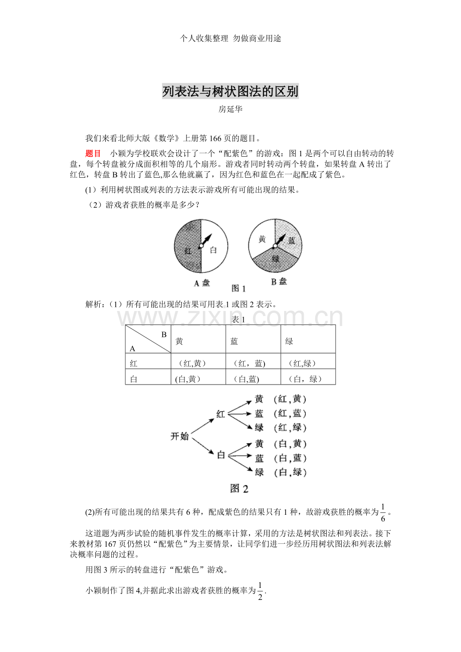 列表法与树状图法的区别.doc_第1页