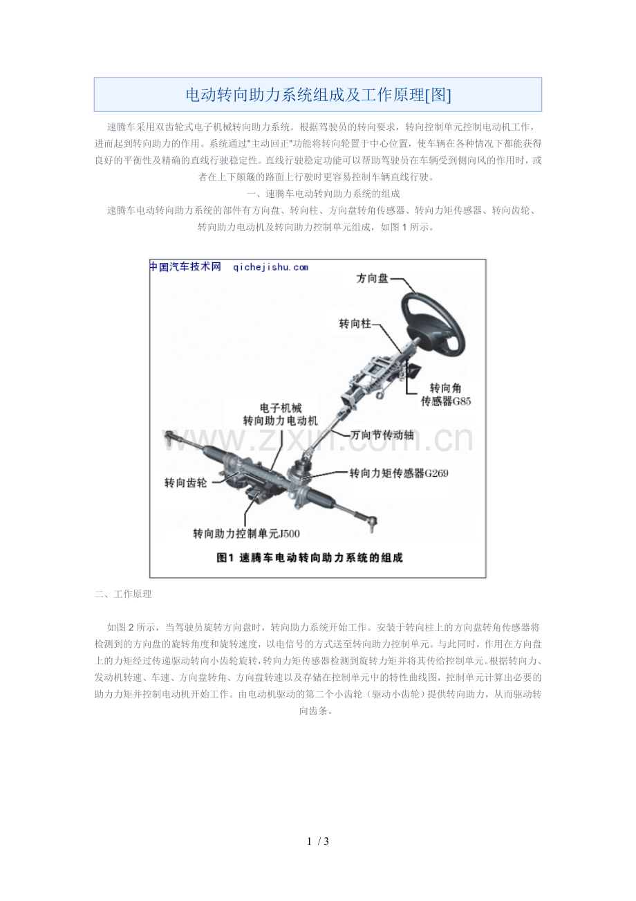 电动转向助力系统组成及工作原理[图].doc_第1页