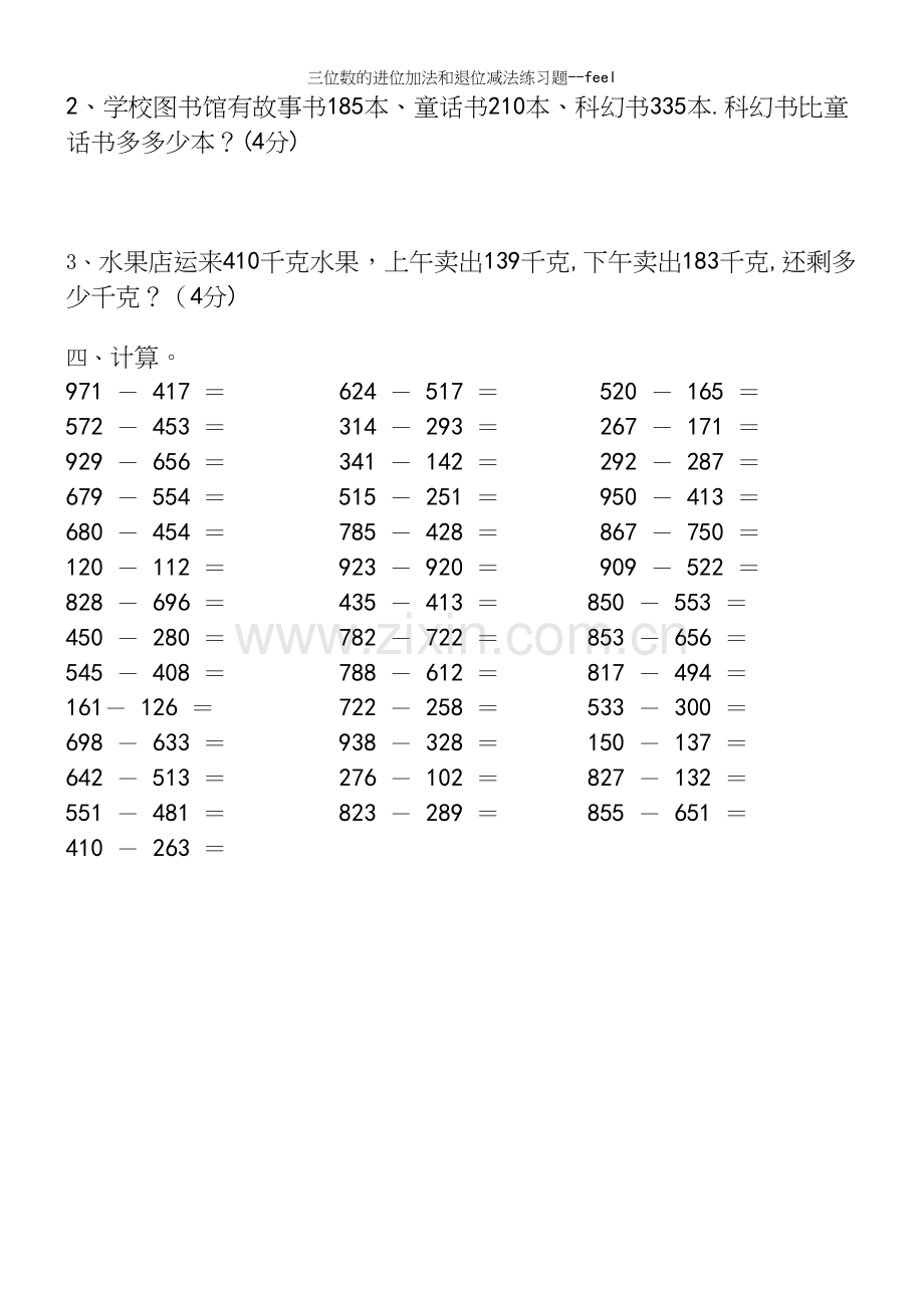 三位数的进位加法和退位减法练习题--feel.docx_第3页