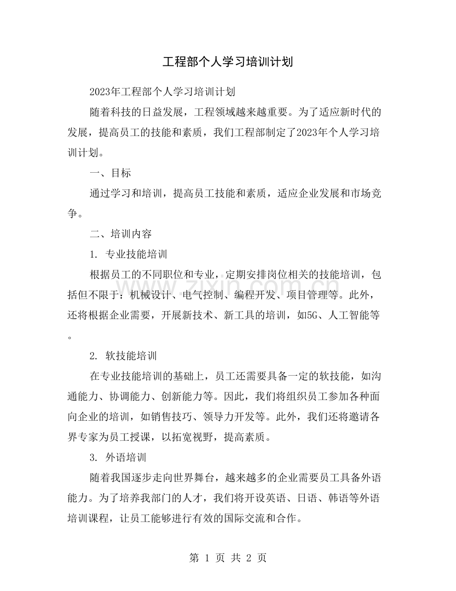 工程部个人学习培训计划.doc_第1页