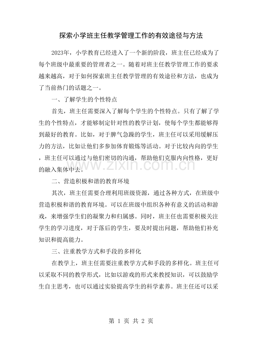 探索小学班主任教学管理工作的有效途径与方法.doc_第1页