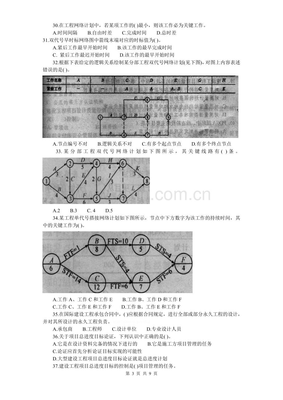 项目管理模拟题.doc_第3页