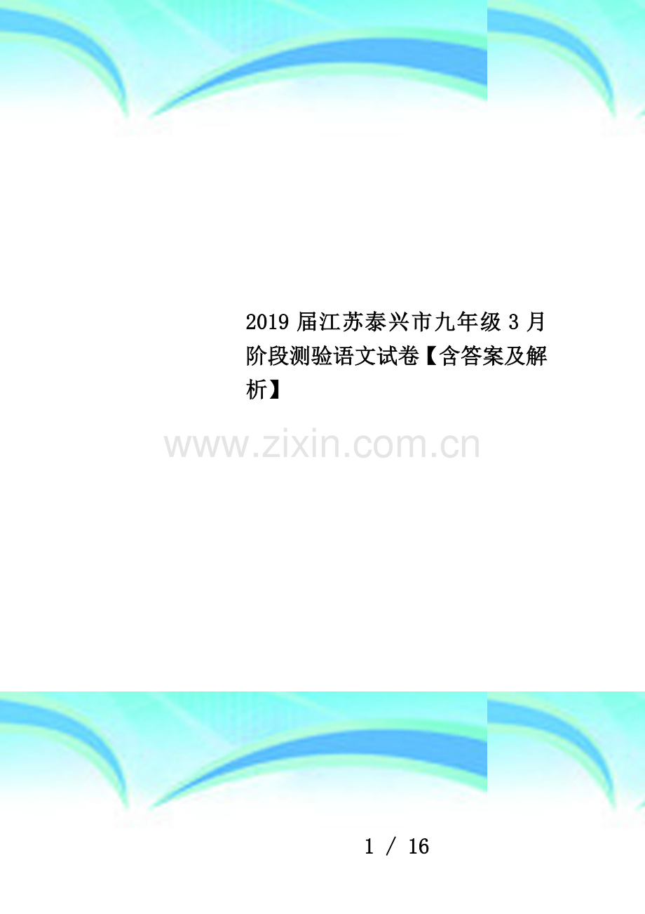 2019届江苏泰兴市九年级3月阶段测验语文试卷【含答案及解析】.docx_第1页