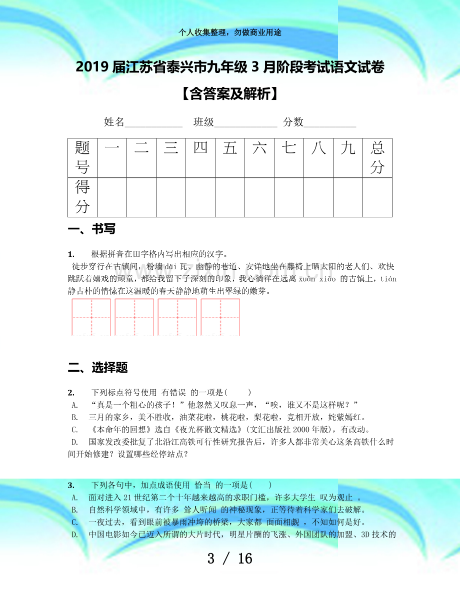 2019届江苏泰兴市九年级3月阶段测验语文试卷【含答案及解析】.docx_第3页