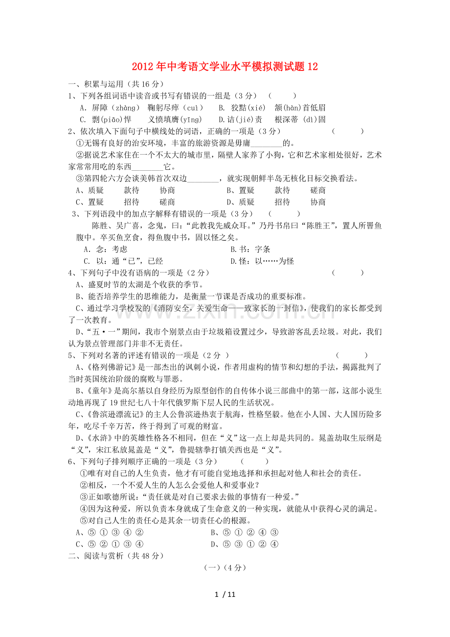 中考语文学业水平模拟测试题库.doc_第1页