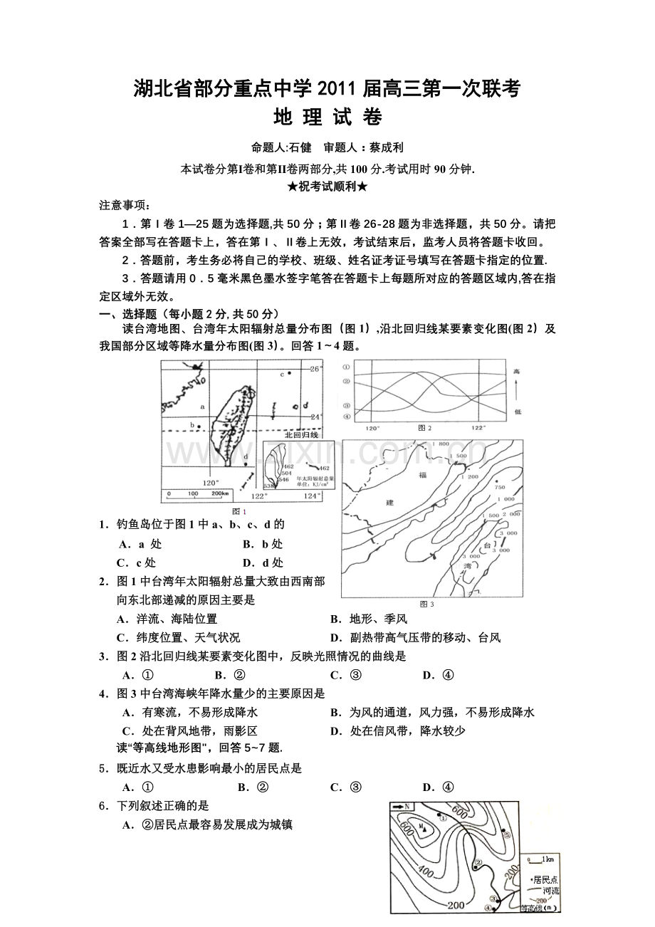 湖北省部分重点中学2011届高三第一次联考-地理.doc_第1页