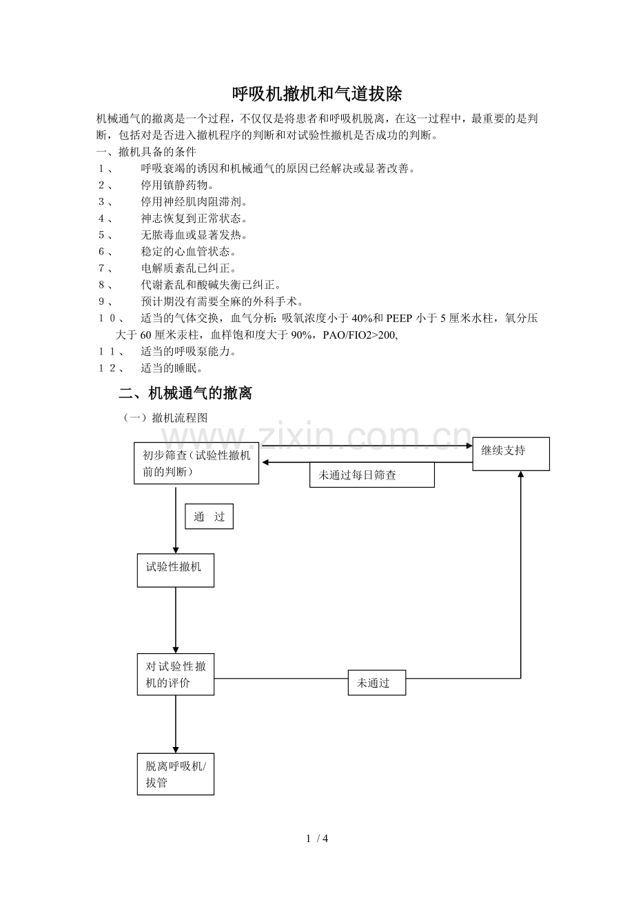 呼吸机撤机与拔管.doc_第1页