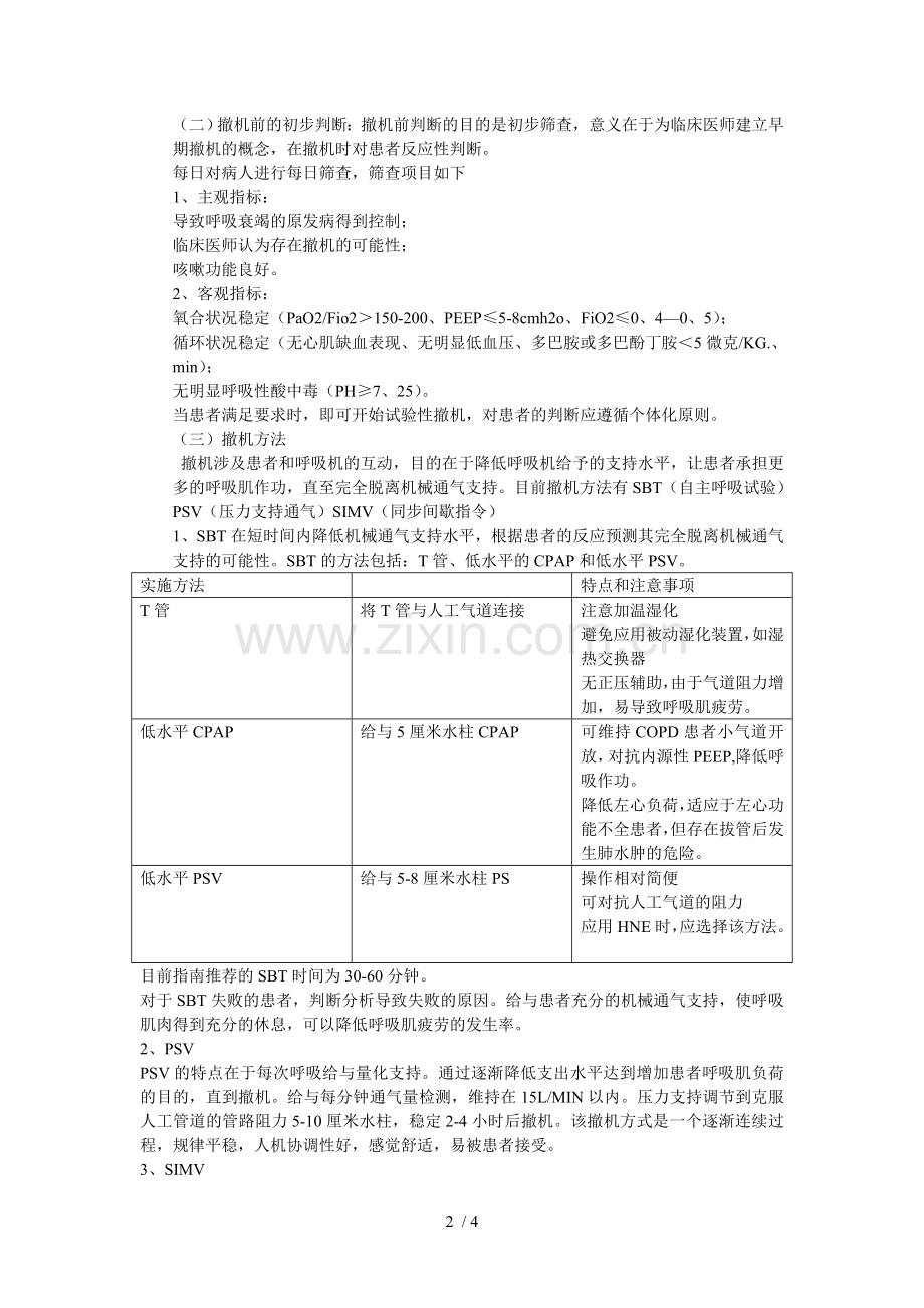 呼吸机撤机与拔管.doc_第2页