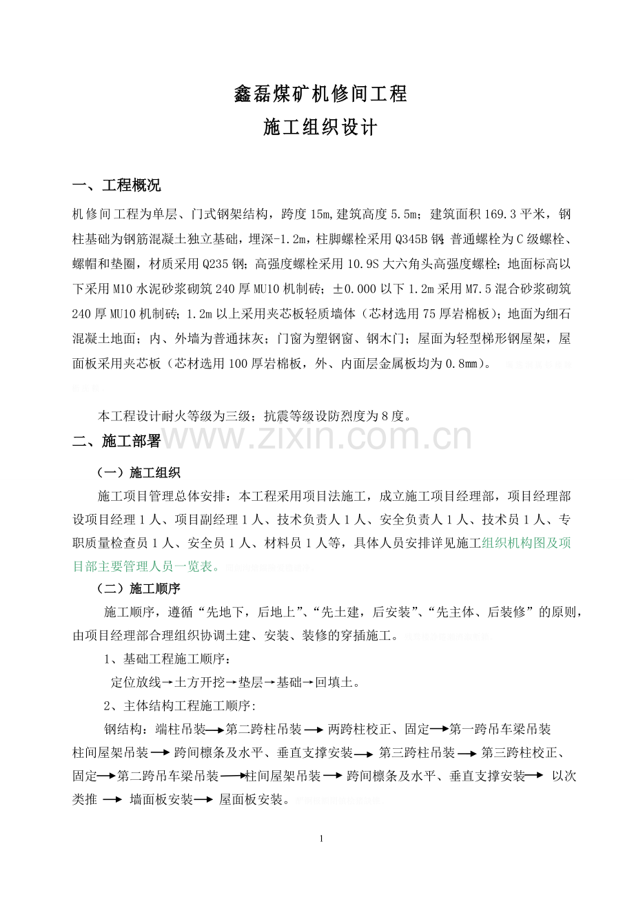 鑫磊煤矿机修间工程施工组织技术方案.doc_第1页