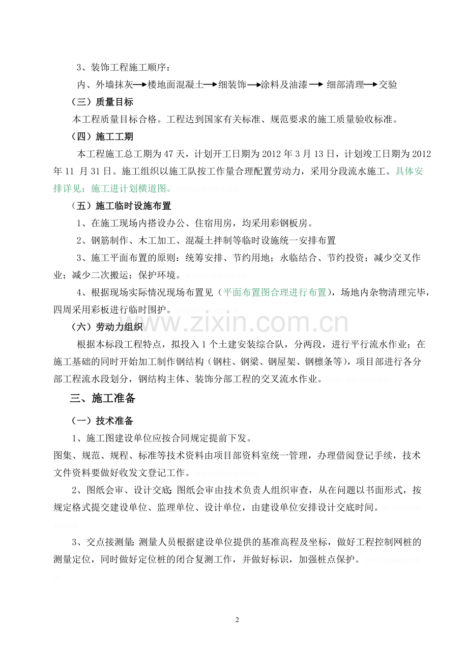 鑫磊煤矿机修间工程施工组织技术方案.doc_第2页